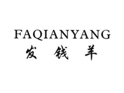 发钱羊