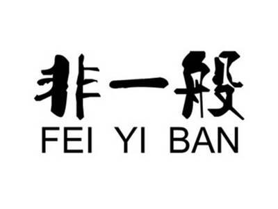 非一般FEIYIBAN