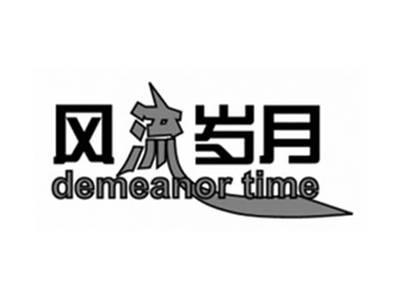 风流岁月DEMEANORTIME