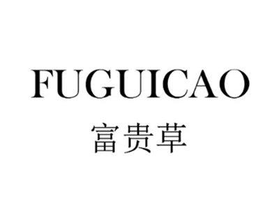 富贵草