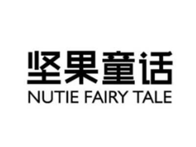 坚果童话NUTIEFAIRYTALE