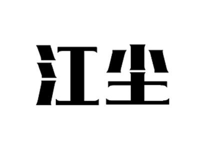 江尘