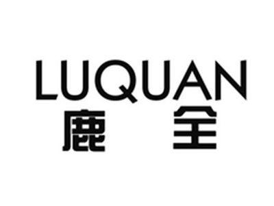 鹿全