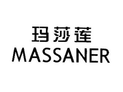 玛莎莲MASSANER