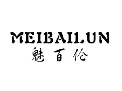 魅百伦