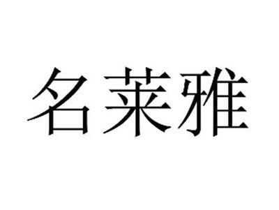 名莱雅