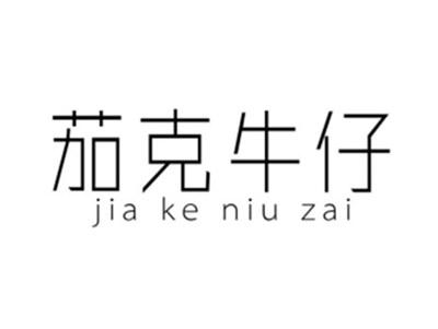 茄克牛仔
