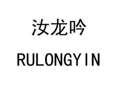 汝龙吟