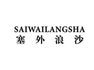 塞外浪沙