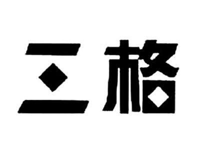 三格