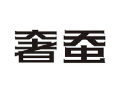奢蚕