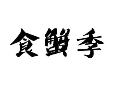食蟹季