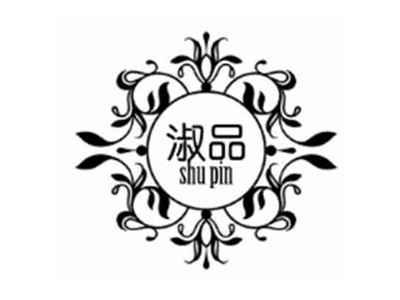 淑品