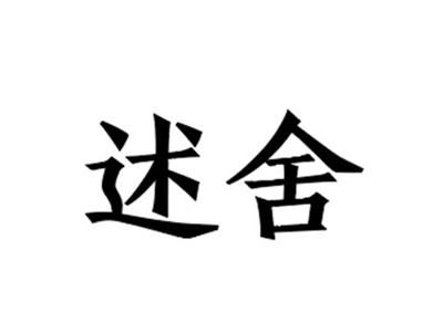 述舍