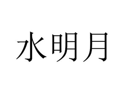 水明月