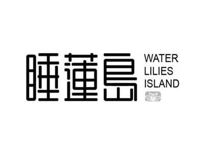睡莲岛
