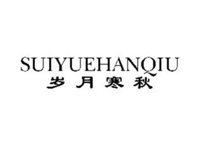 岁月寒秋