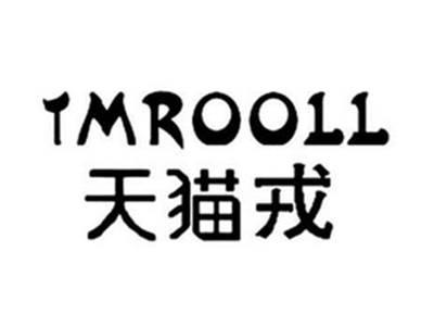 天猫戎TMROOLL