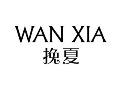 挽夏WANXIA