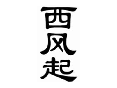 西风起