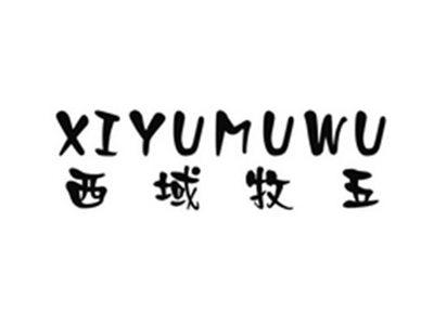 西域牧五