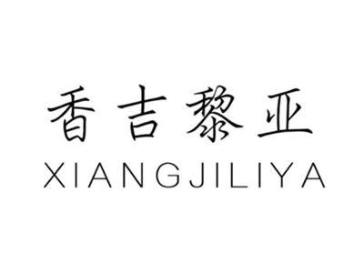香吉黎亚