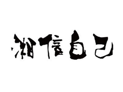 湘信自己