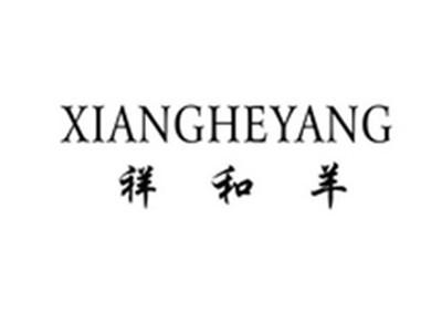祥和羊
