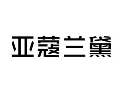 亚蔻兰黛
