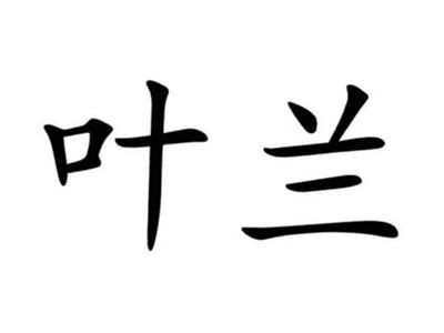 叶兰