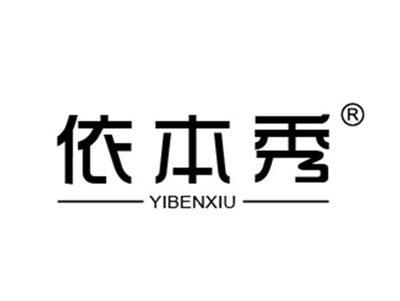 依本秀