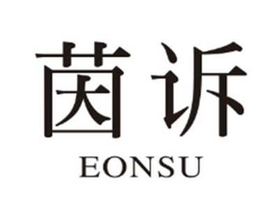 茵诉EONSU