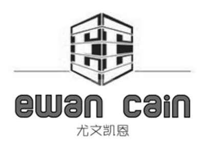 尤文凯恩EWANCAIN