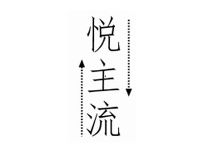 悦主流