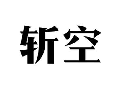 斩空