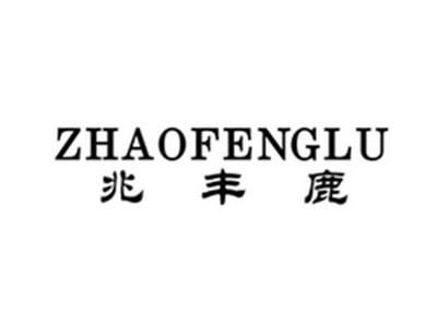 兆丰鹿