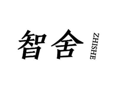 智舍