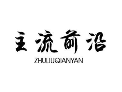 主流前沿