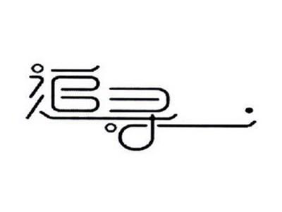 追寻
