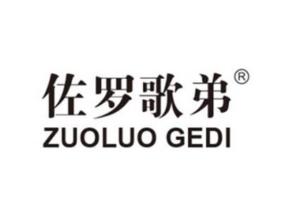 佐罗歌弟