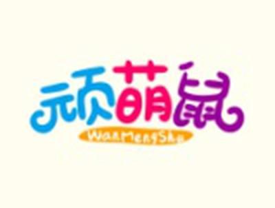 顽萌鼠