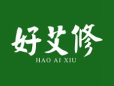 好艾修