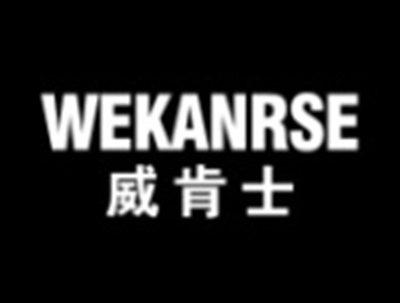 威肯士WEKANRSE