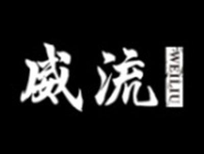威流