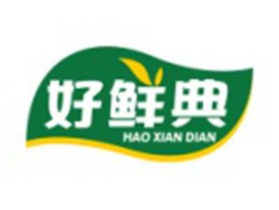 好鲜典