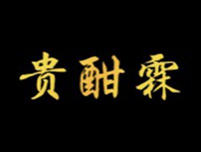 贵酣霖
