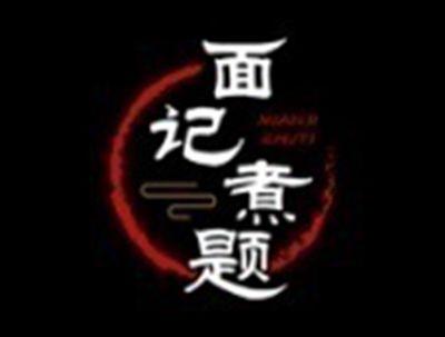 面记煮题