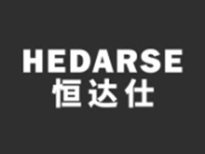 恒达仕HEDARSE