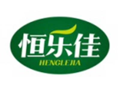 恒乐佳