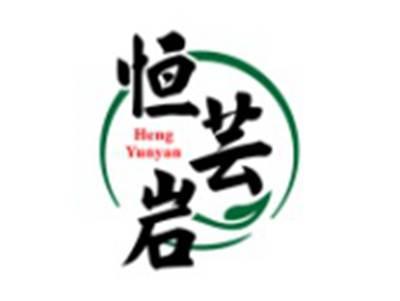 恒芸岩
